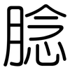 腍: Gerundet