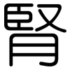 腎: Gerundet 腎: Gerundet