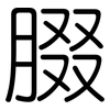 腏: Gerundet