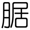 腒: Gerundet
