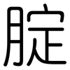 腚: Gerundet 腚: Gerundet