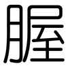 腛: Gerundet