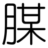 腜: Gerundet