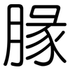腞: Gerundet