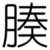 腠: Gerundet