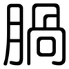 腡: Gerundet