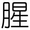 腥: Gerundet