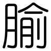 腧: Gerundet