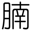 腩: Gerundet