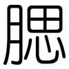 腮: Gerundet