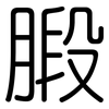 腶: Gerundet