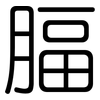 腷: Gerundet