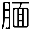 腼: Gerundet