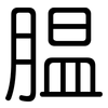 腽: Gerundet