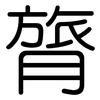 膂: Gerundet
