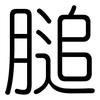 膇: Gerundet