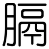 膈: Gerundet