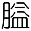 膉: Gerundet