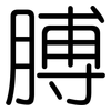 膊: Gerundet