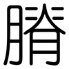 膌: Gerundet