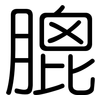 膍: Gerundet
