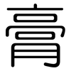 膏: Gerundet 膏: Gerundet