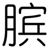 膑: Gerundet