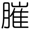 膗: Gerundet