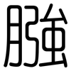 膙: Gerundet