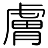 膚: Gerundet