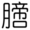 膪: Gerundet