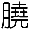 膮: Gerundet