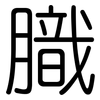 膱: Gerundet