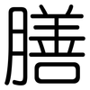 膳: Gerundet