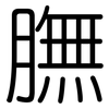 膴: Gerundet