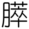 膵: Gerundet