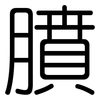 膹: Gerundet 膹: Gerundet