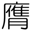 膺: Gerundet 膺: Gerundet