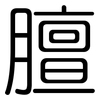 膻: Gerundet