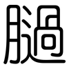 膼: Gerundet 膼: Gerundet
