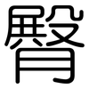 臀: Gerundet 臀: Gerundet