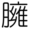 臃: Gerundet 臃: Gerundet