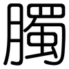 臅: Gerundet