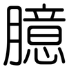 臆: Gerundet