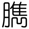 臇: Gerundet