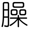 臊: Gerundet
