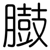 臌: Gerundet