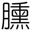 臐: Gerundet
