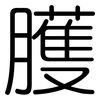 臒: Gerundet