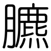 臕: Gerundet